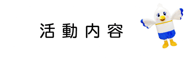 活動内容