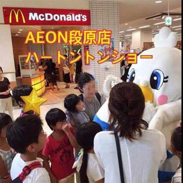 写真:AEON段原店でハートントンショー
