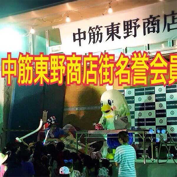 写真:ハートントンは中筋東野商店街名誉会員