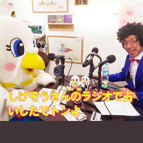 写真:しげぞうさんのラジオで占いした様子