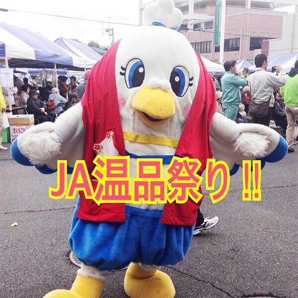 写真:JA温品まつりに参加