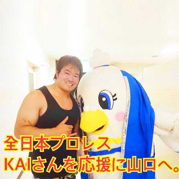 写真:全日本プロレスKAIさんを応援に山口へ