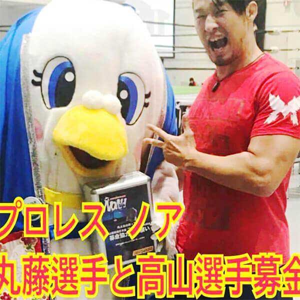 写真:プロレスノア丸藤選手と高山選手と募金活動