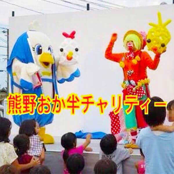 写真:熊野おか半チャリティーイベントに出演